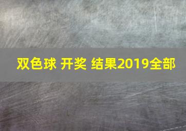 双色球 开奖 结果2019全部